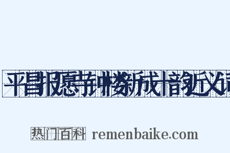 平昌报愿寺钟楼新成十韵近义词是什么意思的图片